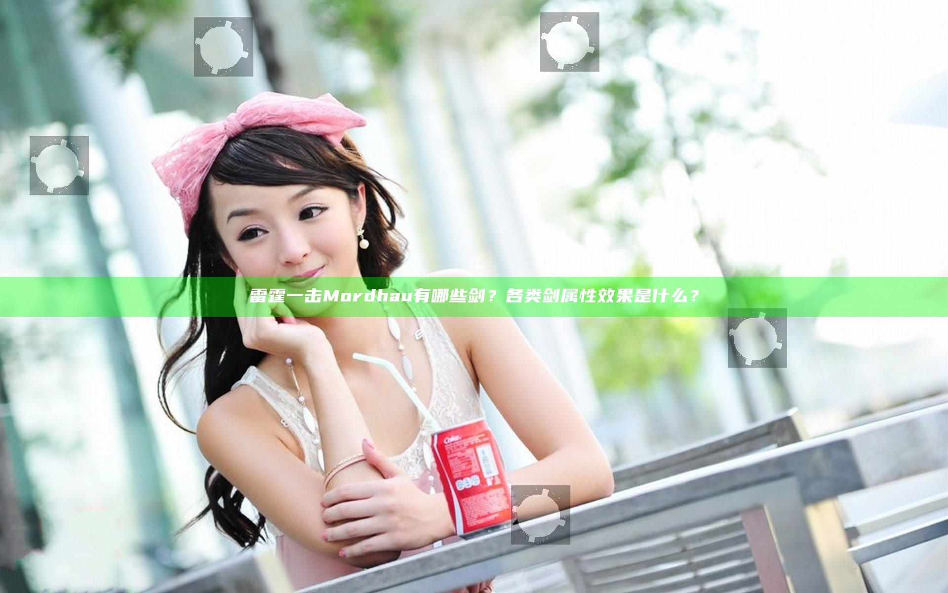 雷霆一击Mordhau有哪些剑？各类剑属性效果是什么？