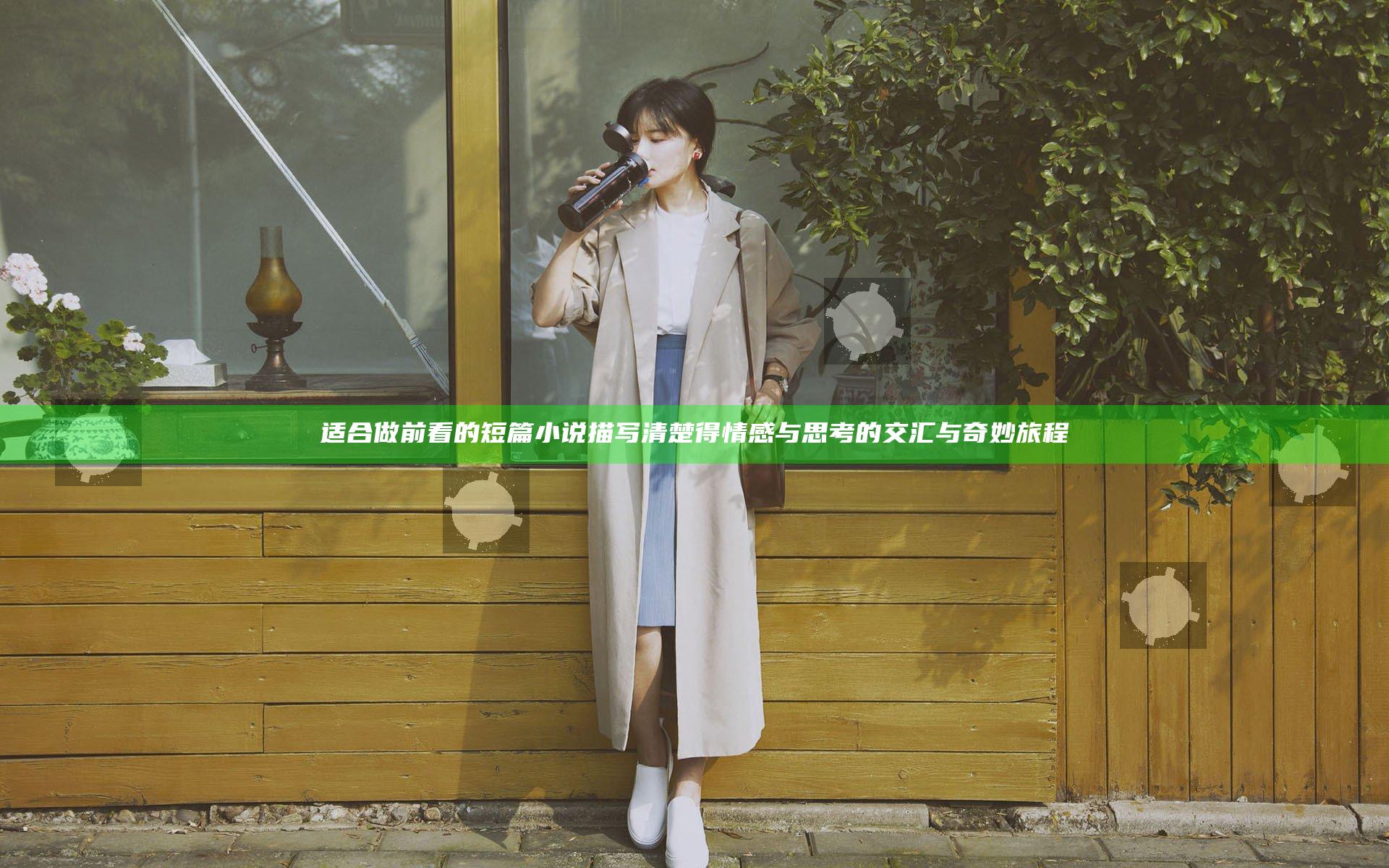 适合做前看的短篇小说描写清楚得情感与思考的交汇与奇妙旅程