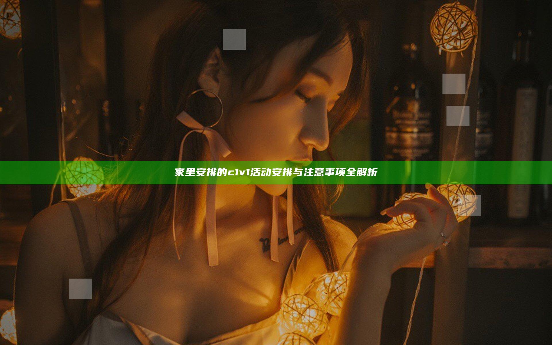 家里安排的c1v1活动安排与注意事项全解析