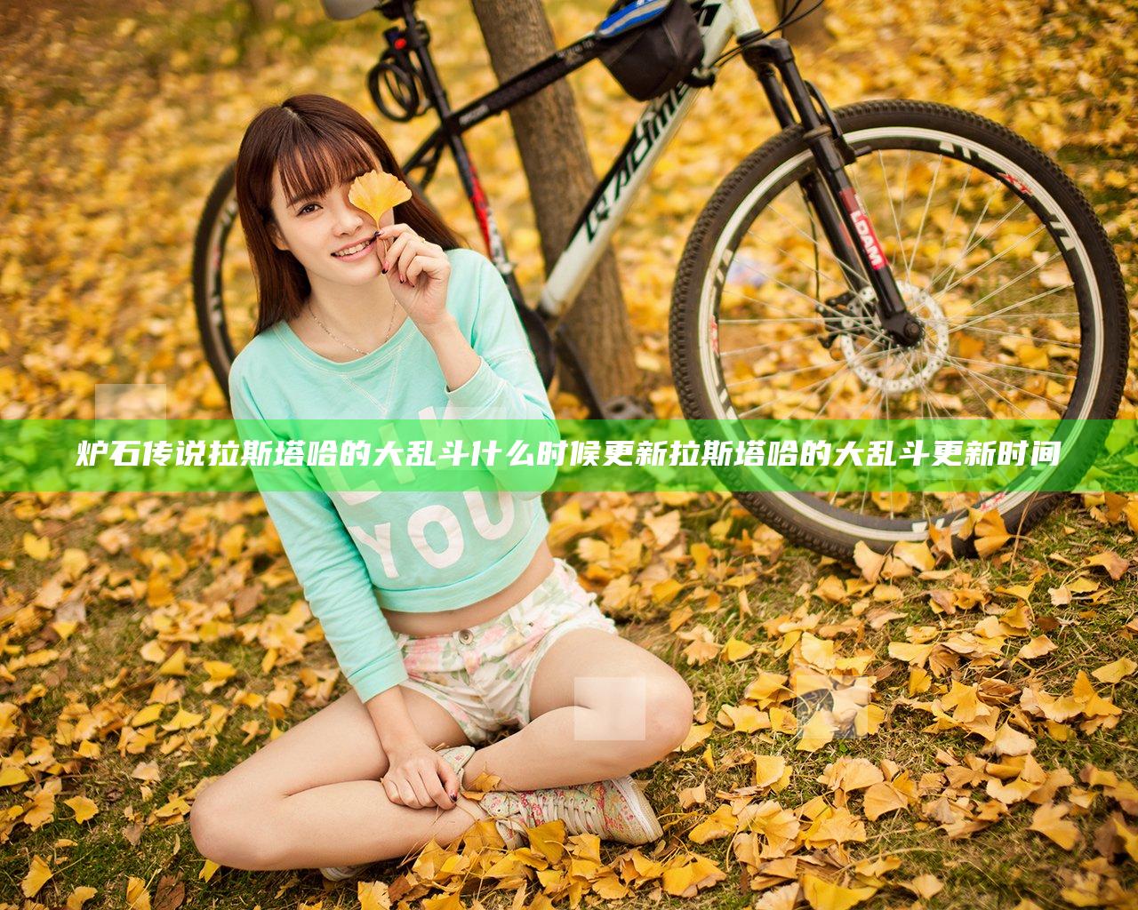 炉石传说拉斯塔哈的大乱斗什么时候更新 拉斯塔哈的大乱斗更新时间