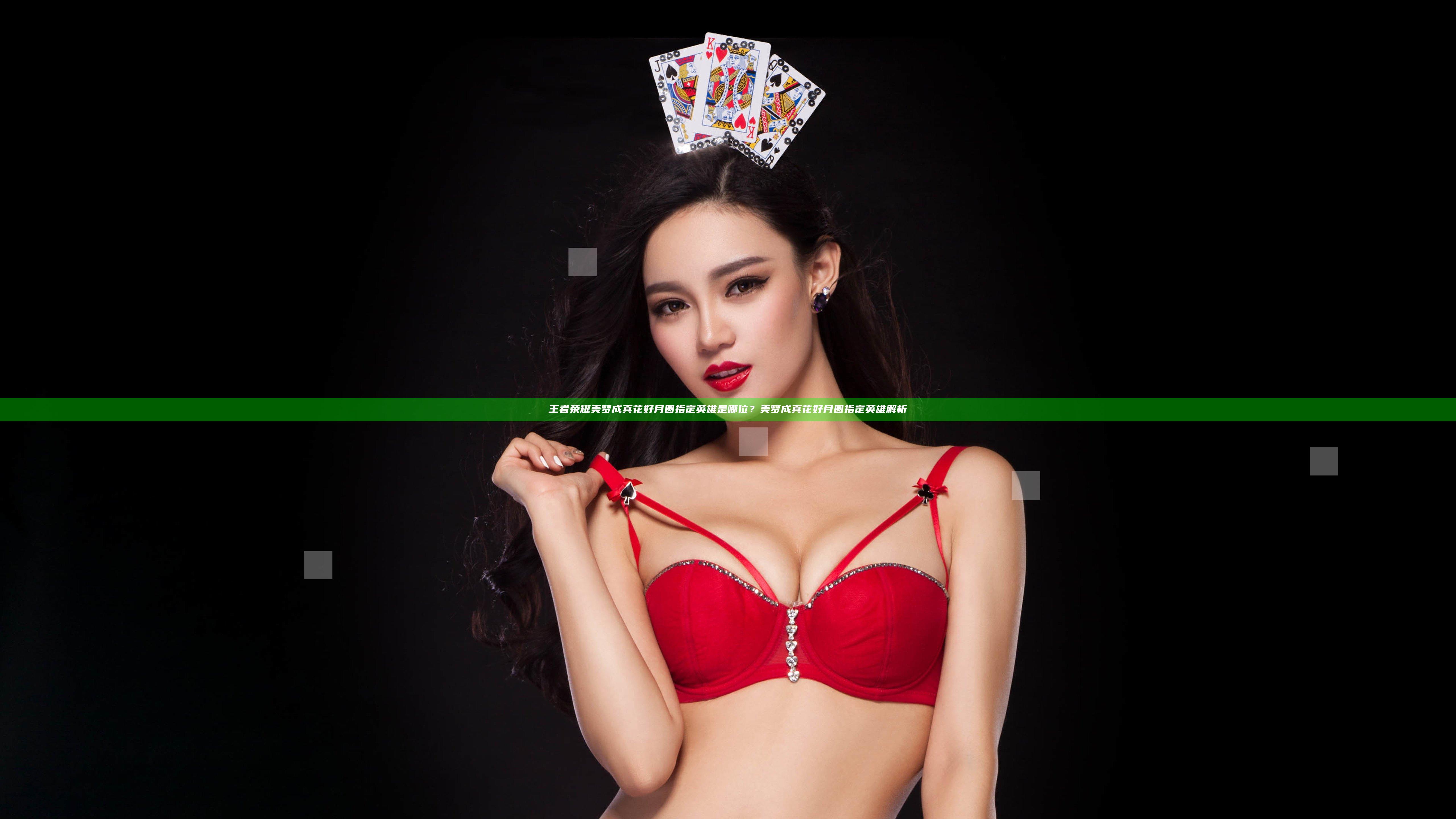 王者荣耀美梦成真花好月圆指定英雄是哪位？美梦成真花好月圆指定英雄解析
