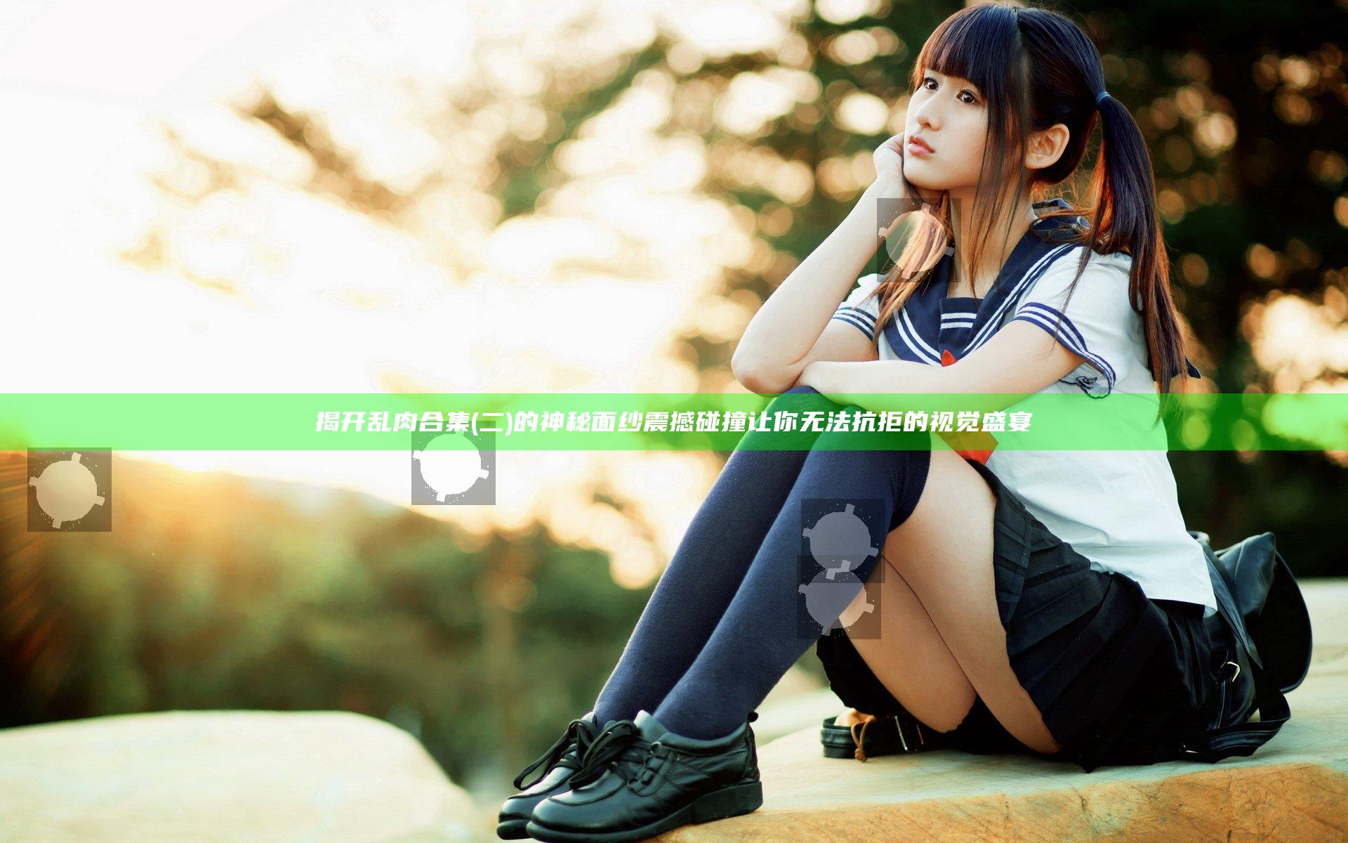 揭开乱肉合集(二)的神秘面纱 震撼碰撞让你无法抗拒的视觉盛宴