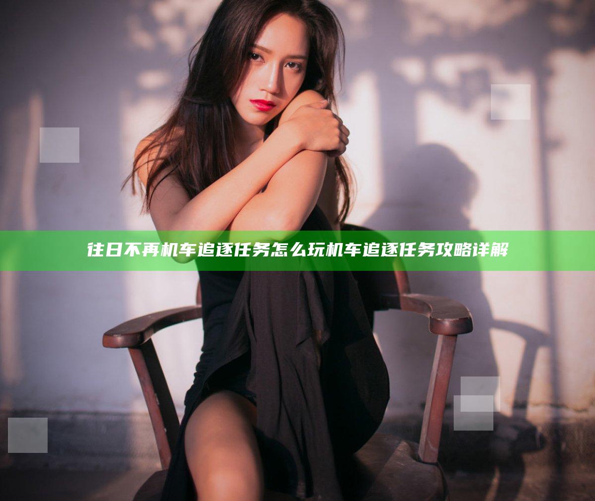 往日不再机车追逐任务怎么玩 机车追逐任务攻略详解
