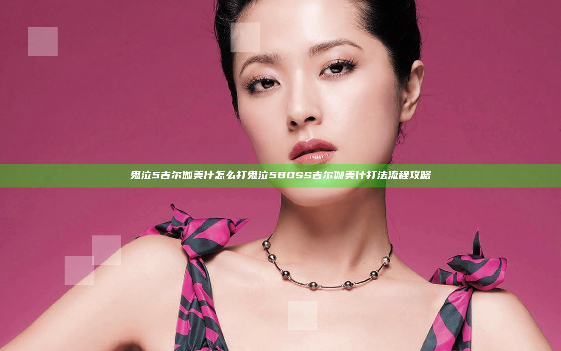 鬼泣5吉尔伽美什怎么打 鬼泣5BOSS吉尔伽美什打法流程攻略