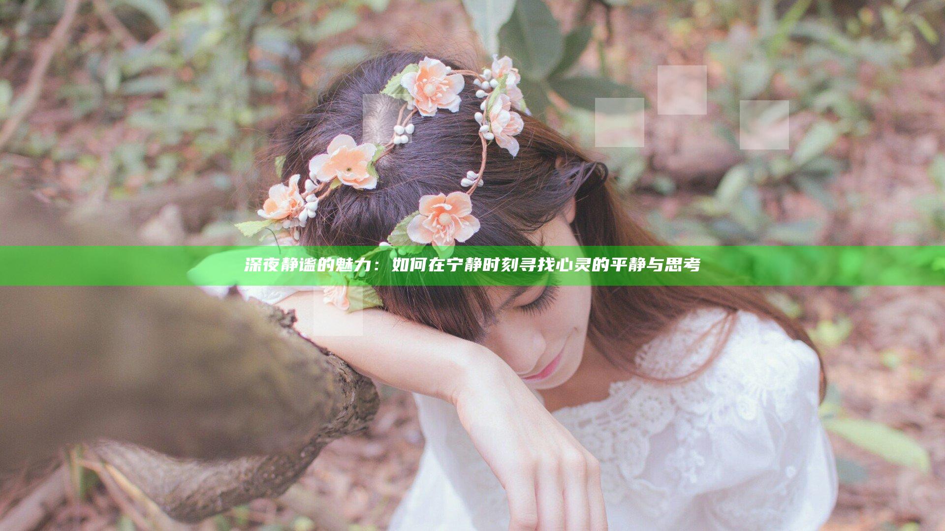 深夜静谧的魅力：如何在宁静时刻寻找心灵的平静与思考