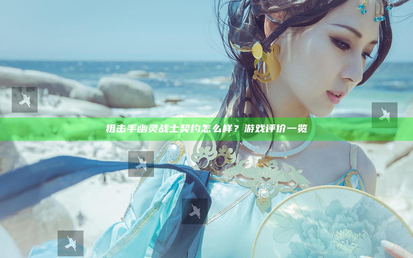狙击手幽灵战士契约怎么样？游戏评价一览