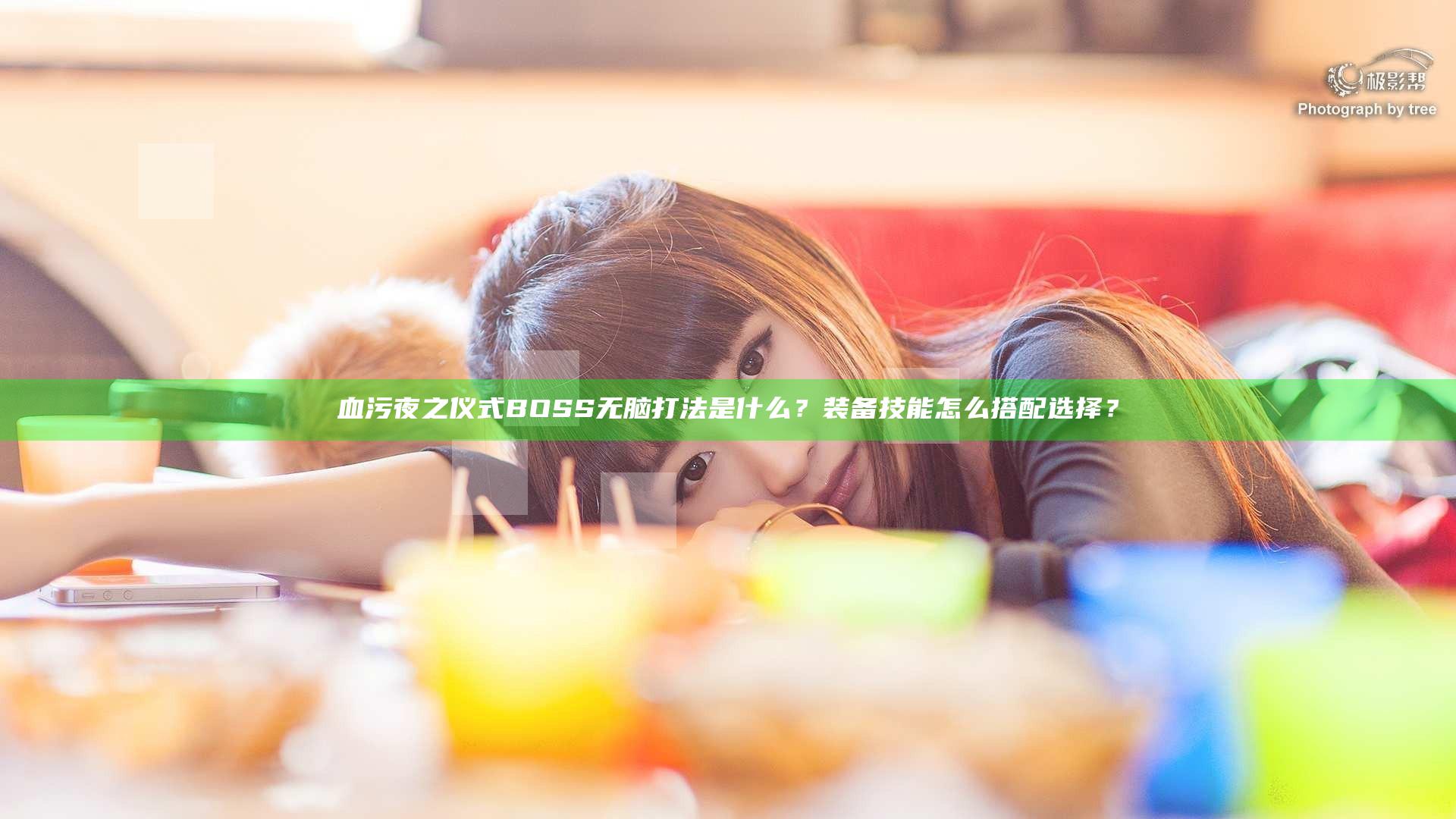 血污夜之仪式BOSS无脑打法是什么？装备技能怎么搭配选择？