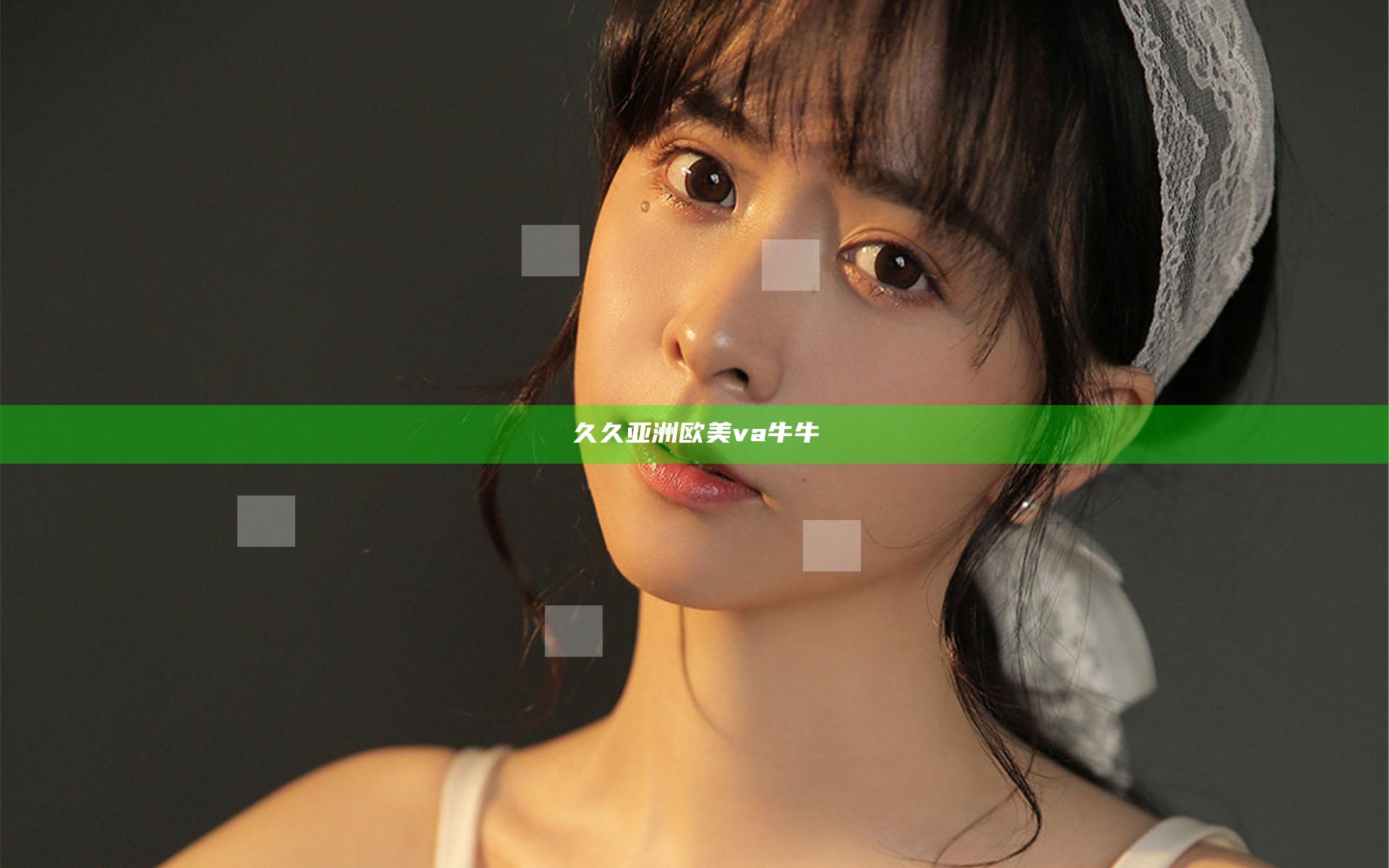 久久亚洲欧美va牛牛