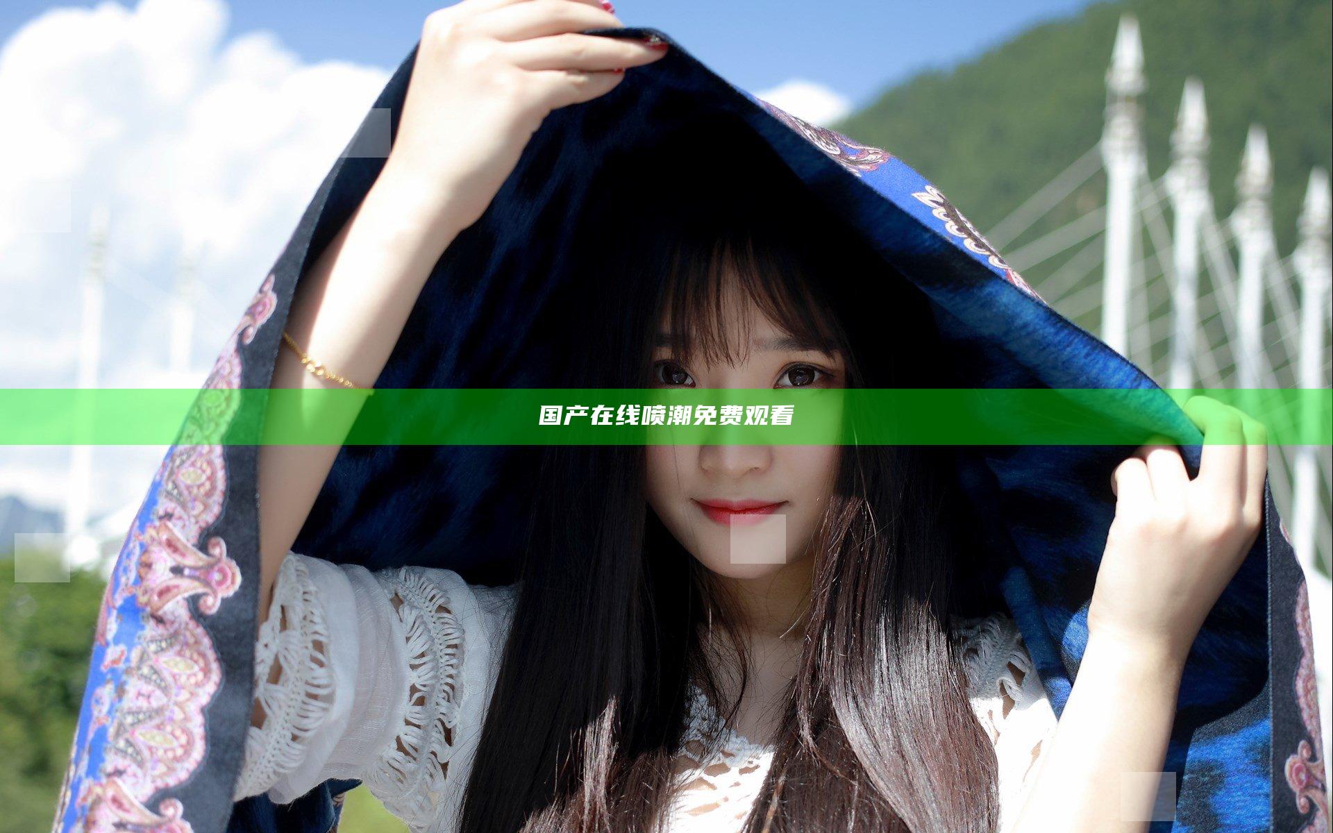国产在线喷潮免费观看