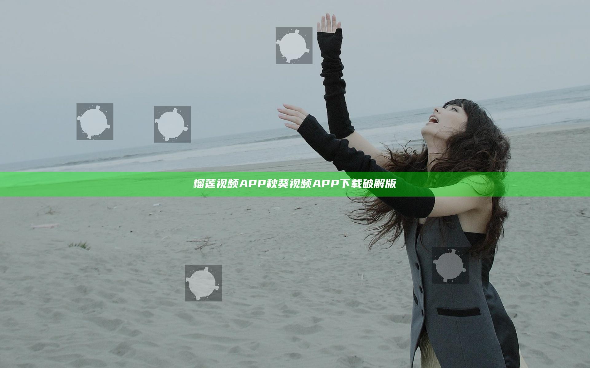 榴莲视频APP秋葵视频APP下载破解版