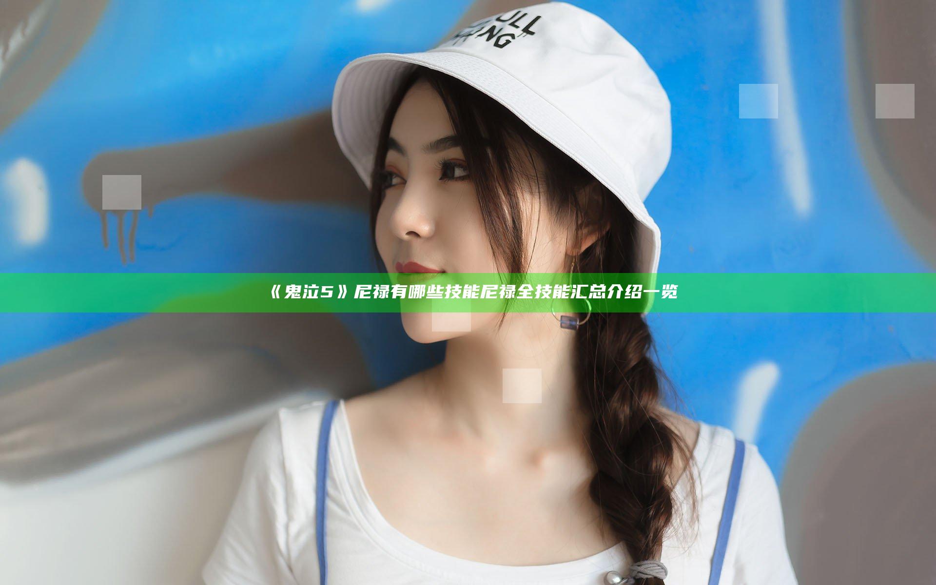 《鬼泣5》尼禄有哪些技能 尼禄全技能汇总介绍一览