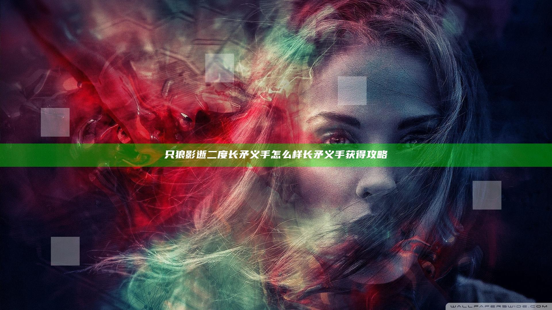 只狼影逝二度长矛义手怎么样 长矛义手获得攻略