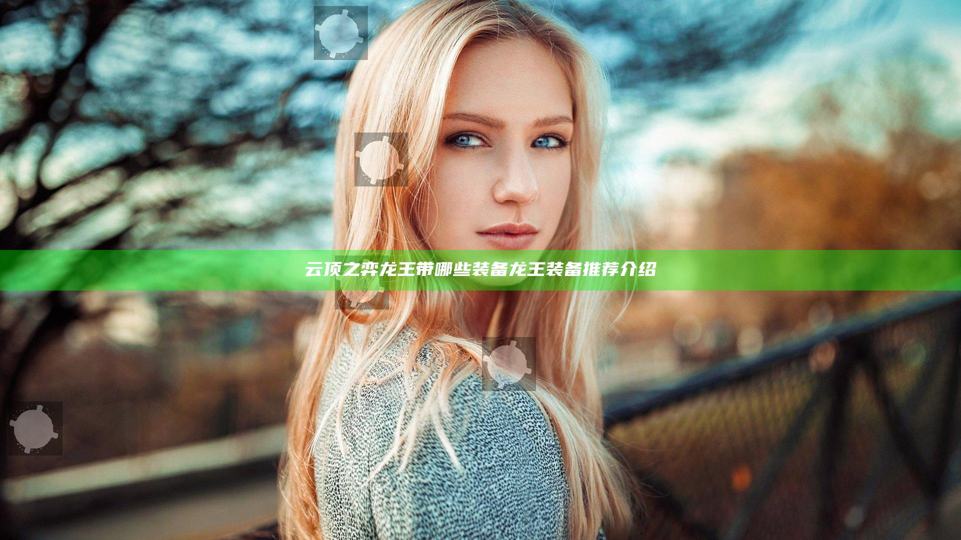 云顶之弈龙王带哪些装备 龙王装备推荐介绍