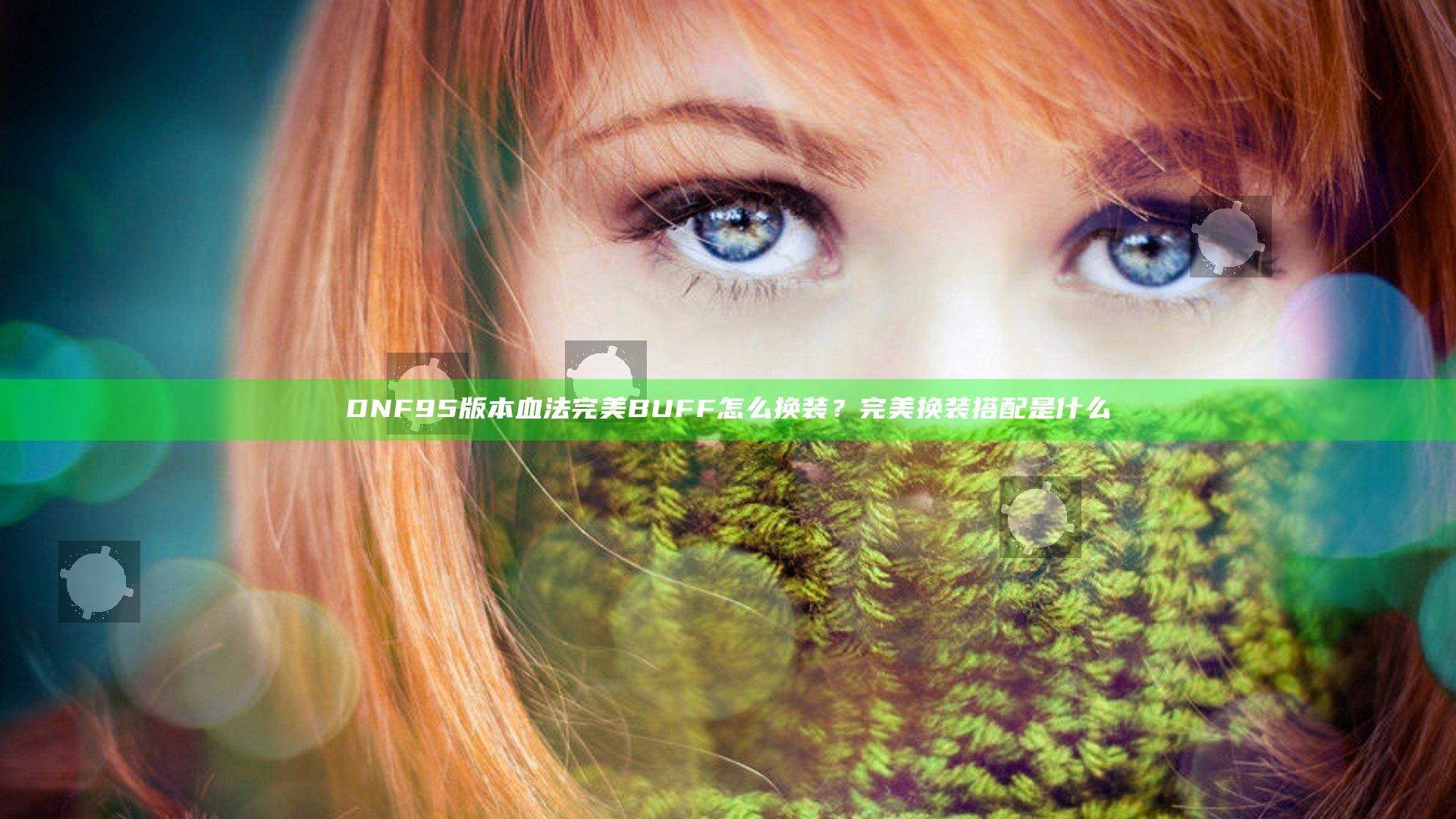DNF95版本血法完美BUFF怎么换装？完美换装搭配是什么