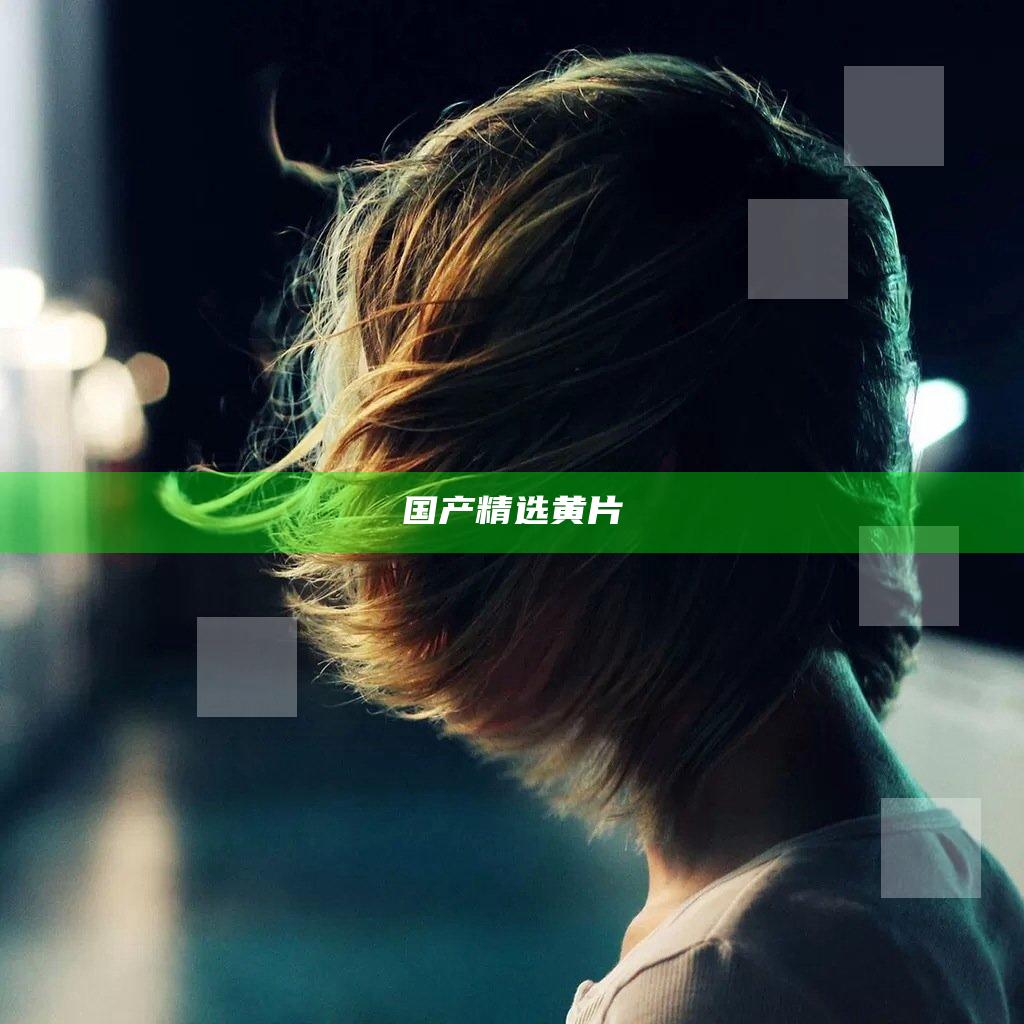 国产精选黄片