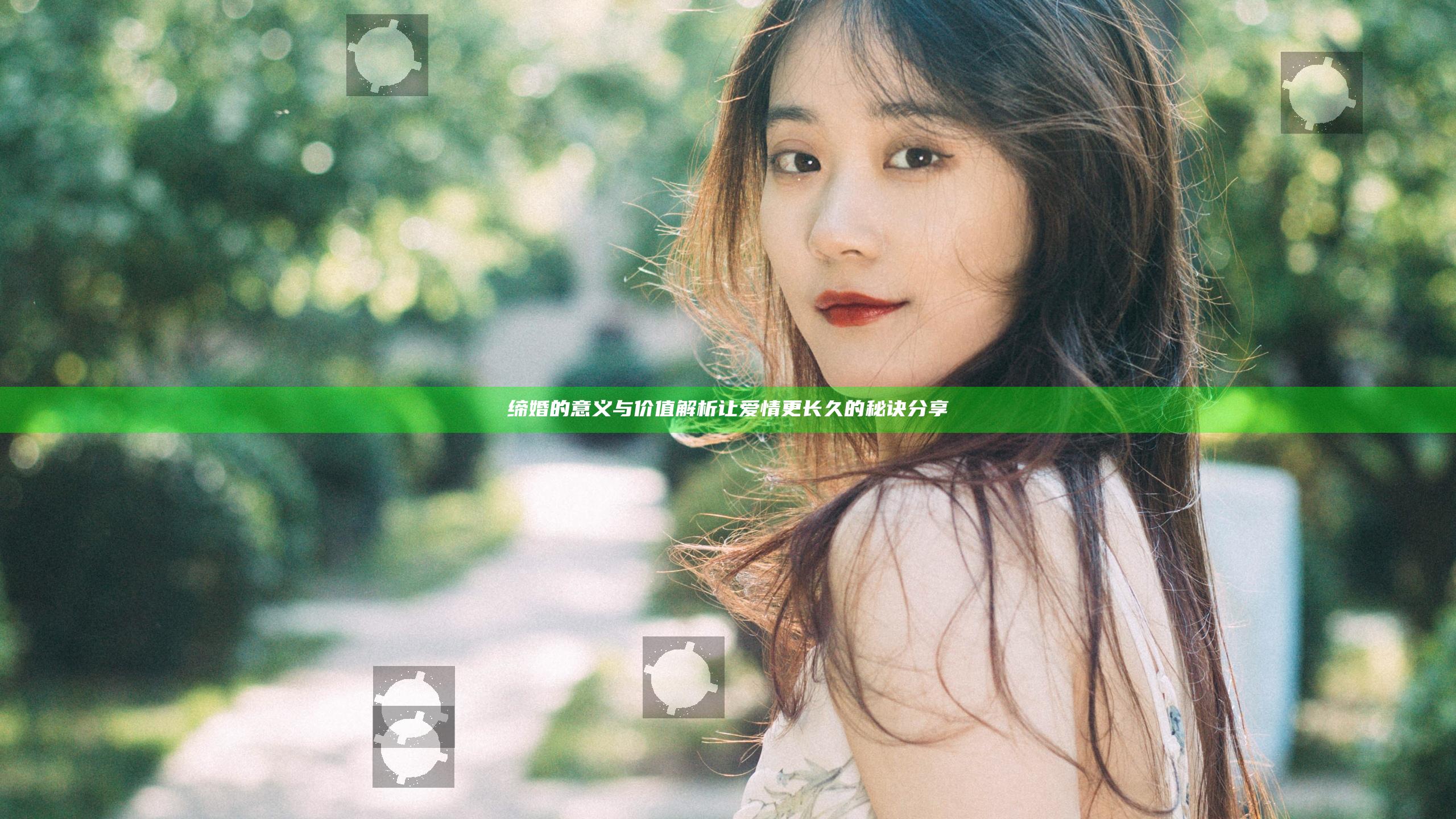 缔婚的意义与价值解析让爱情更长久的秘诀分享