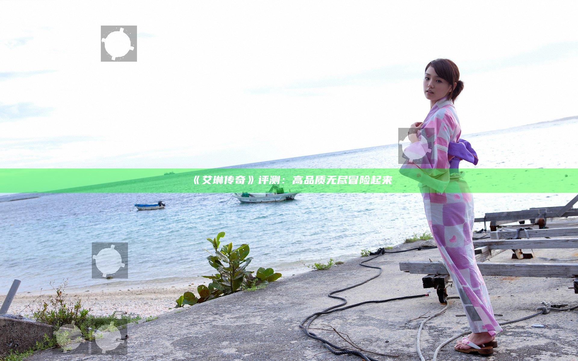 《艾琳传奇》评测：高品质 无尽冒险起来