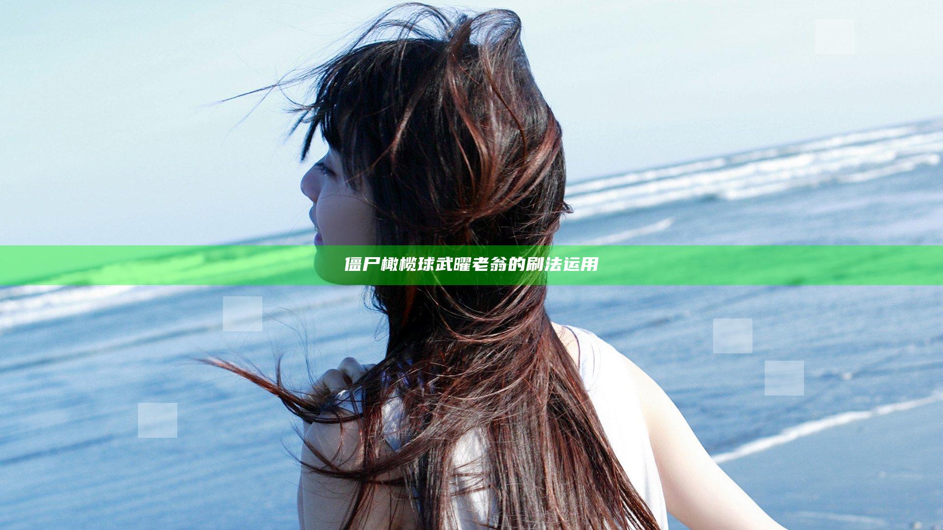 僵尸橄榄球武曜老翁的刷法运用