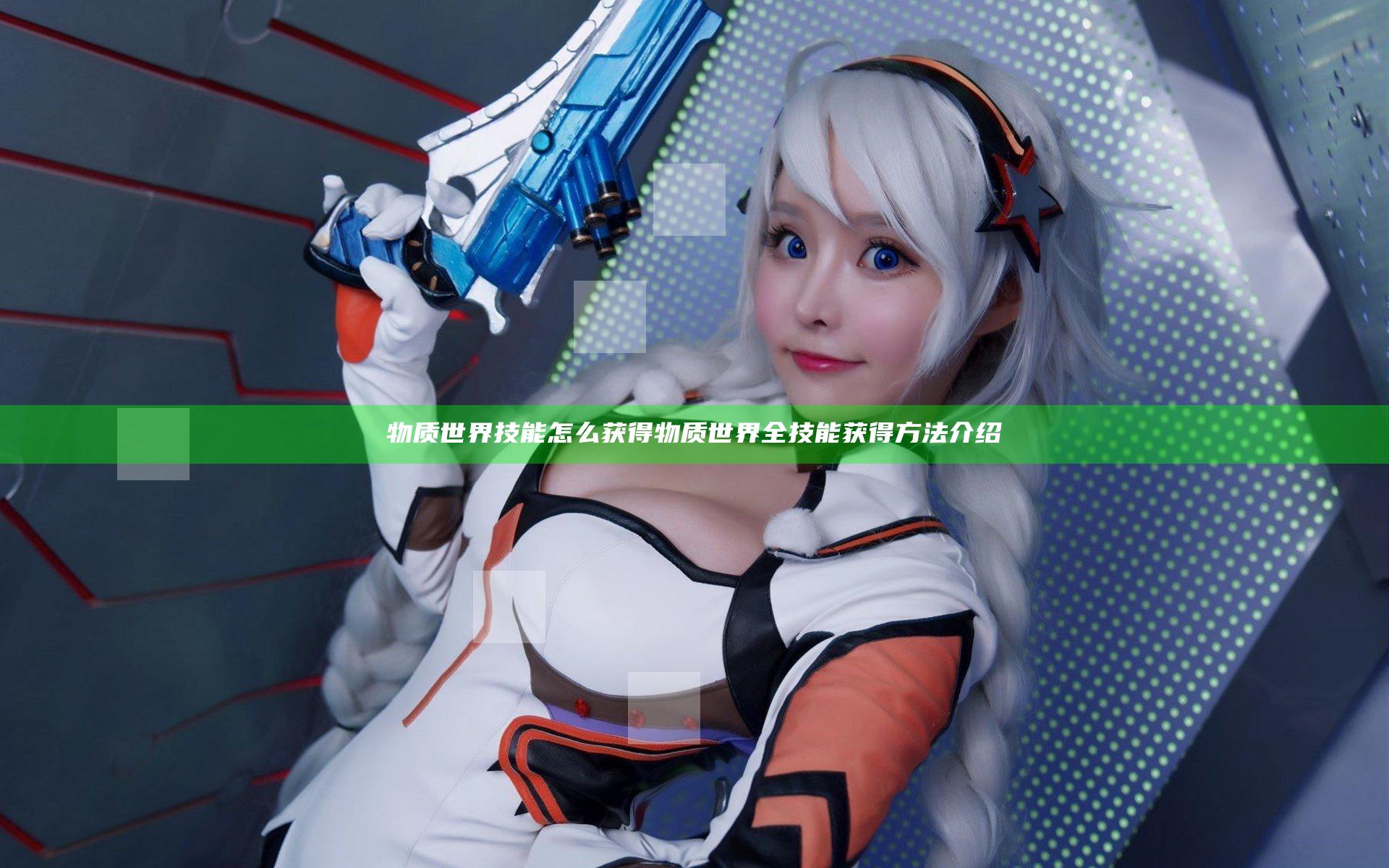 物质世界技能怎么获得 物质世界全技能获得方法介绍
