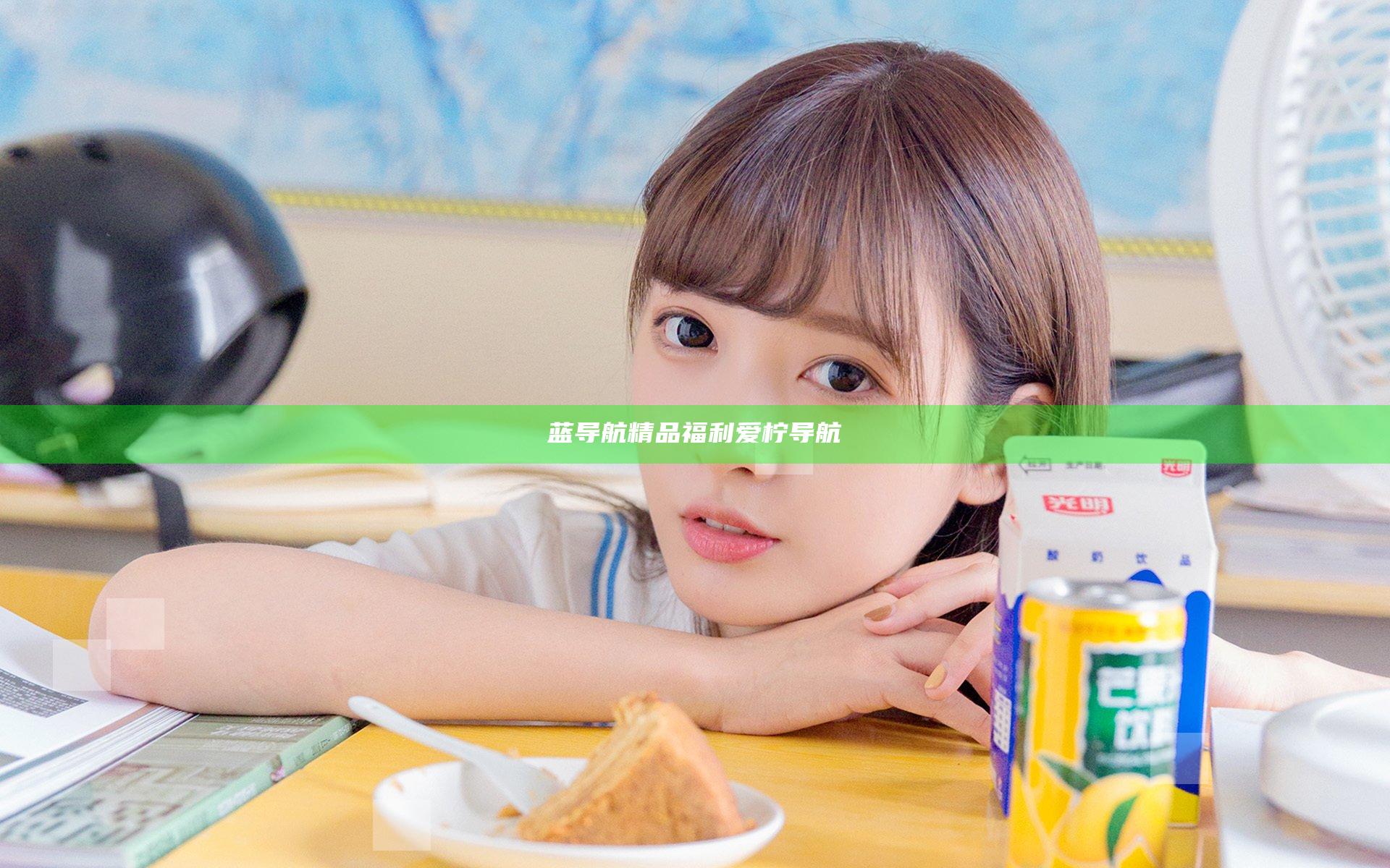蓝导航精品福利爱柠导航