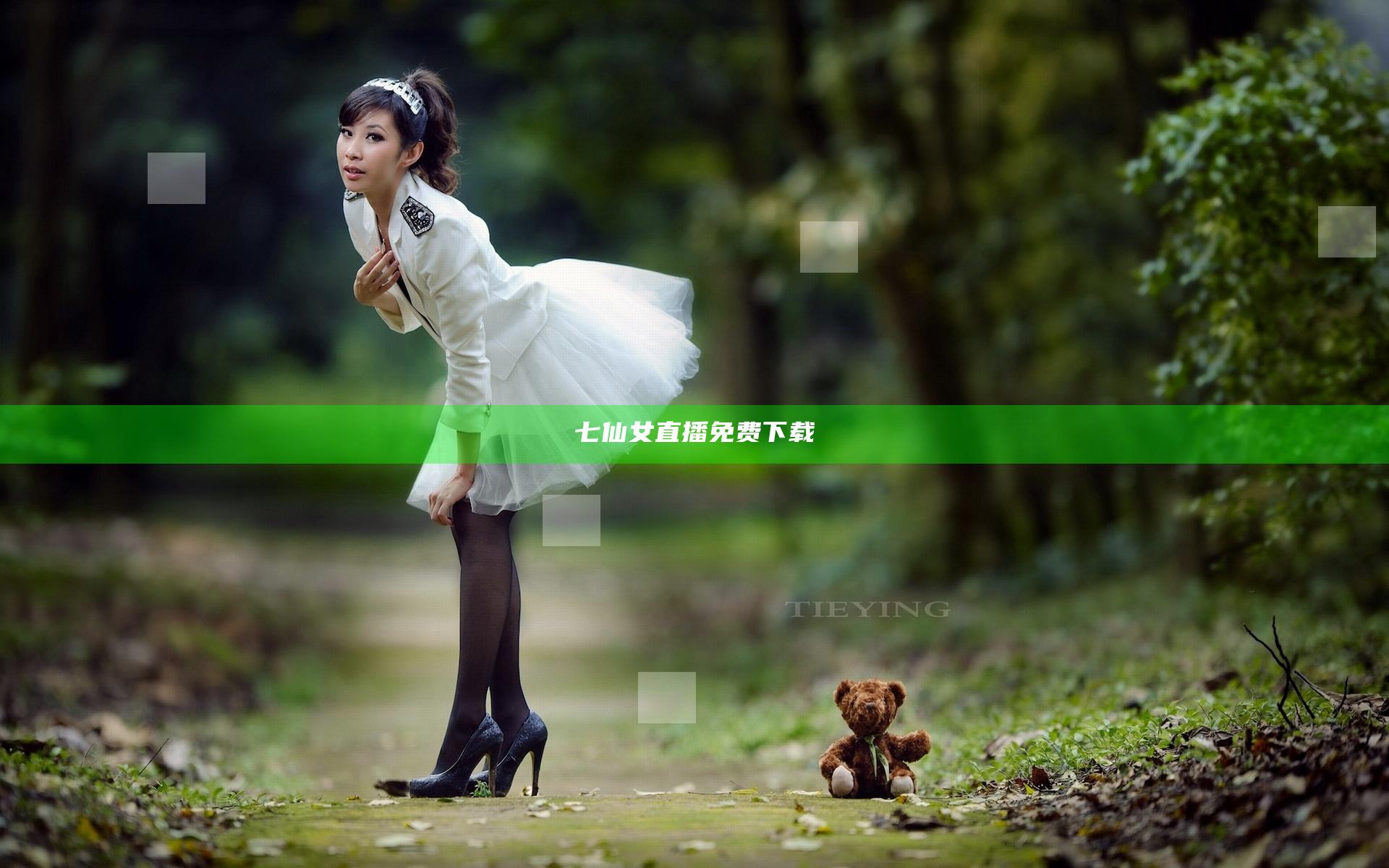 七仙女直播免费下载