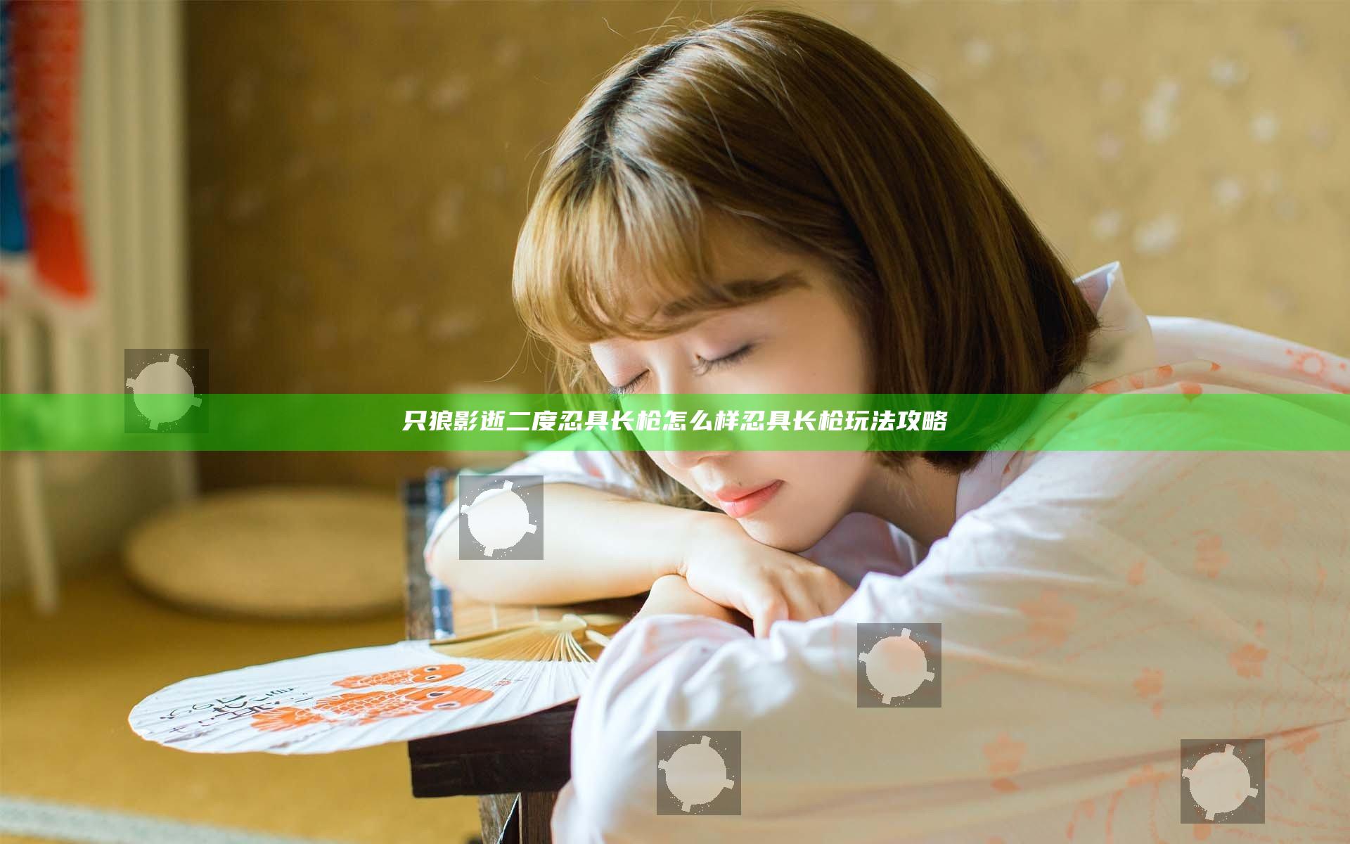 只狼影逝二度忍具长枪怎么样 忍具长枪玩法攻略