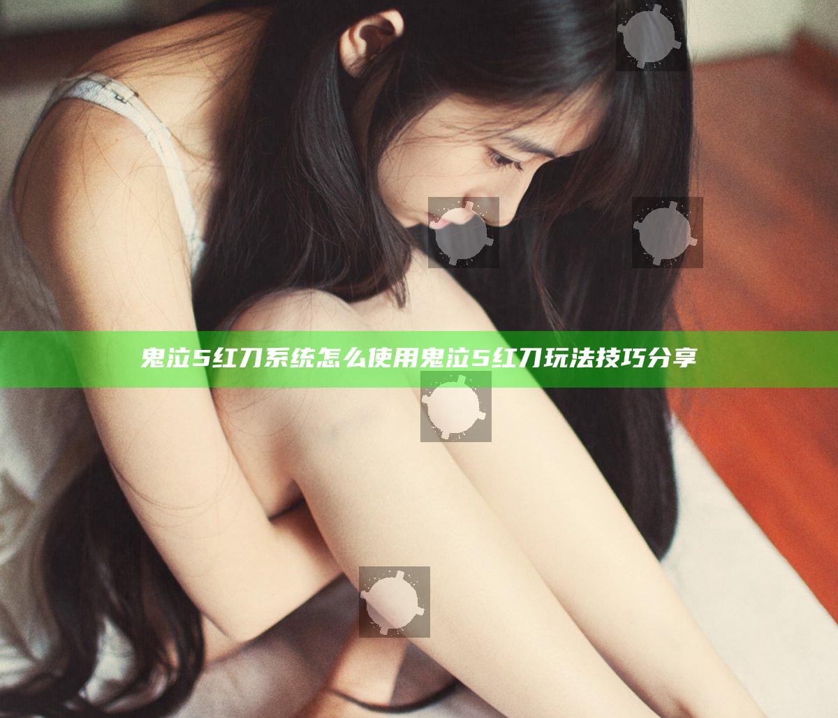 鬼泣5红刀系统怎么使用 鬼泣5红刀玩法技巧分享