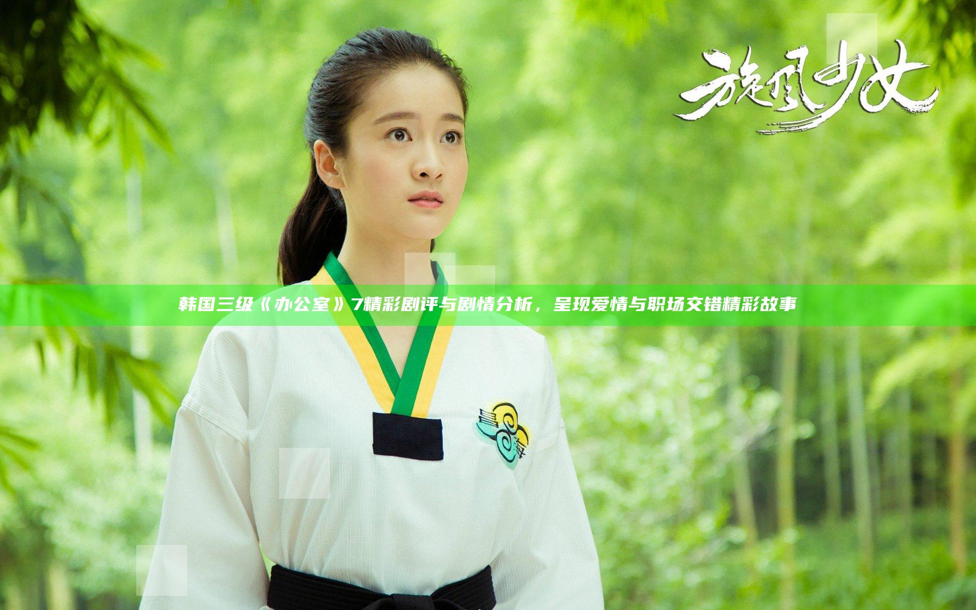 韩国三级《办公室》7精彩剧评与剧情分析，呈现爱情与职场交错精彩故事