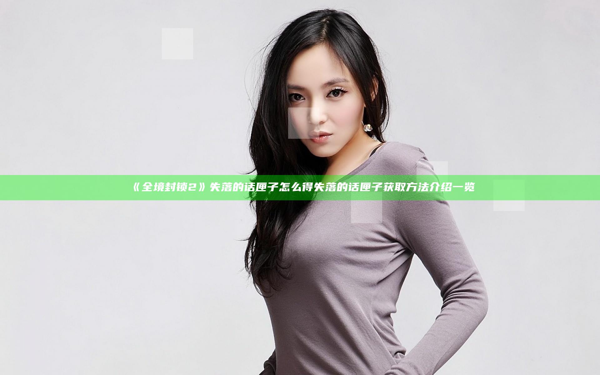 《全境封锁2》失落的话匣子怎么得 失落的话匣子获取方法介绍一览