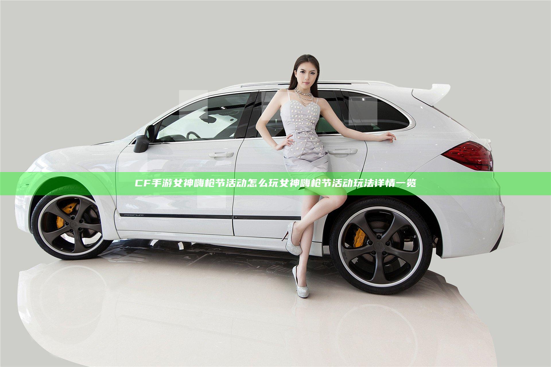CF手游女神嗨枪节活动怎么玩 女神嗨枪节活动玩法详情一览