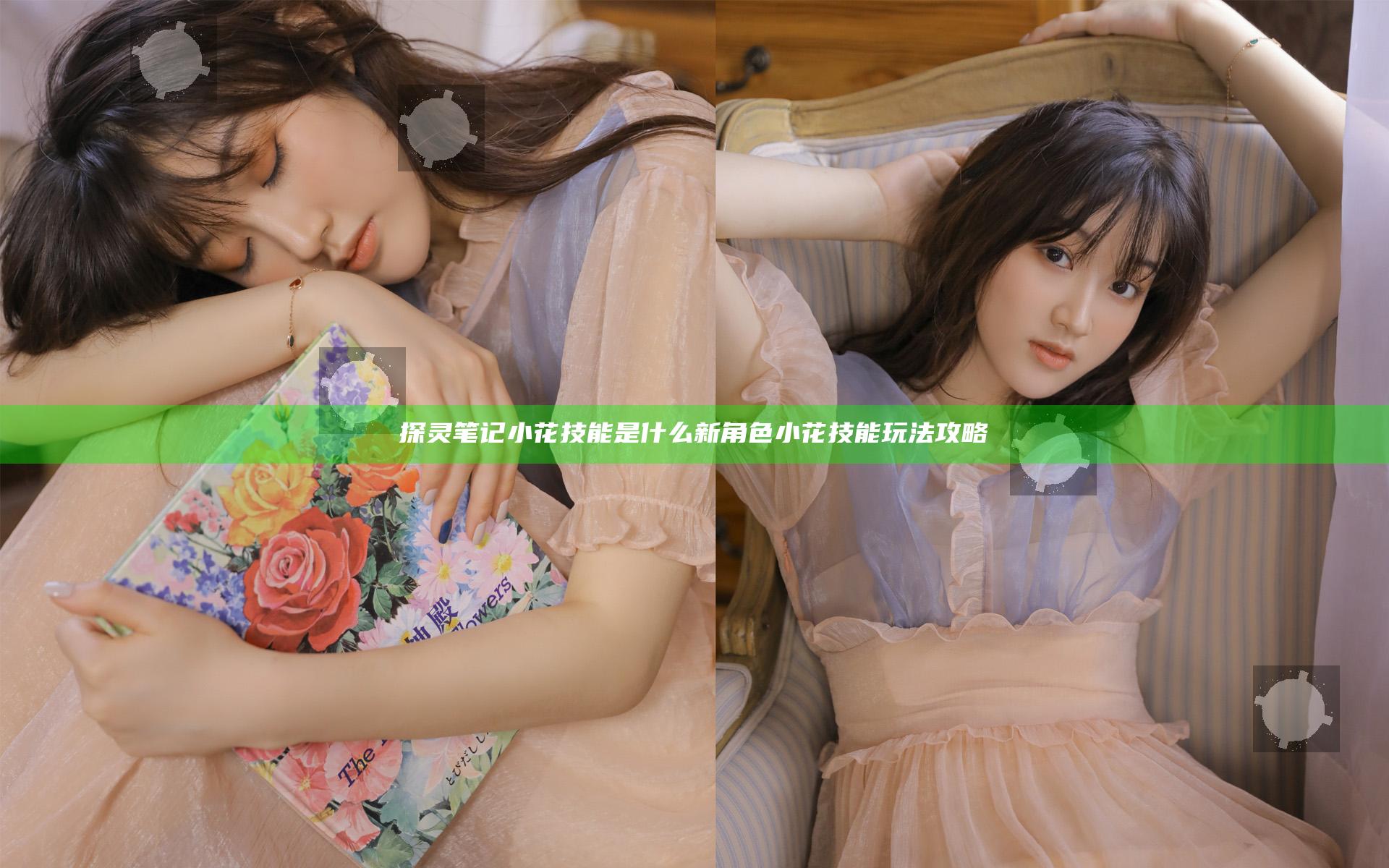 探灵笔记小花技能是什么 新角色小花技能玩法攻略