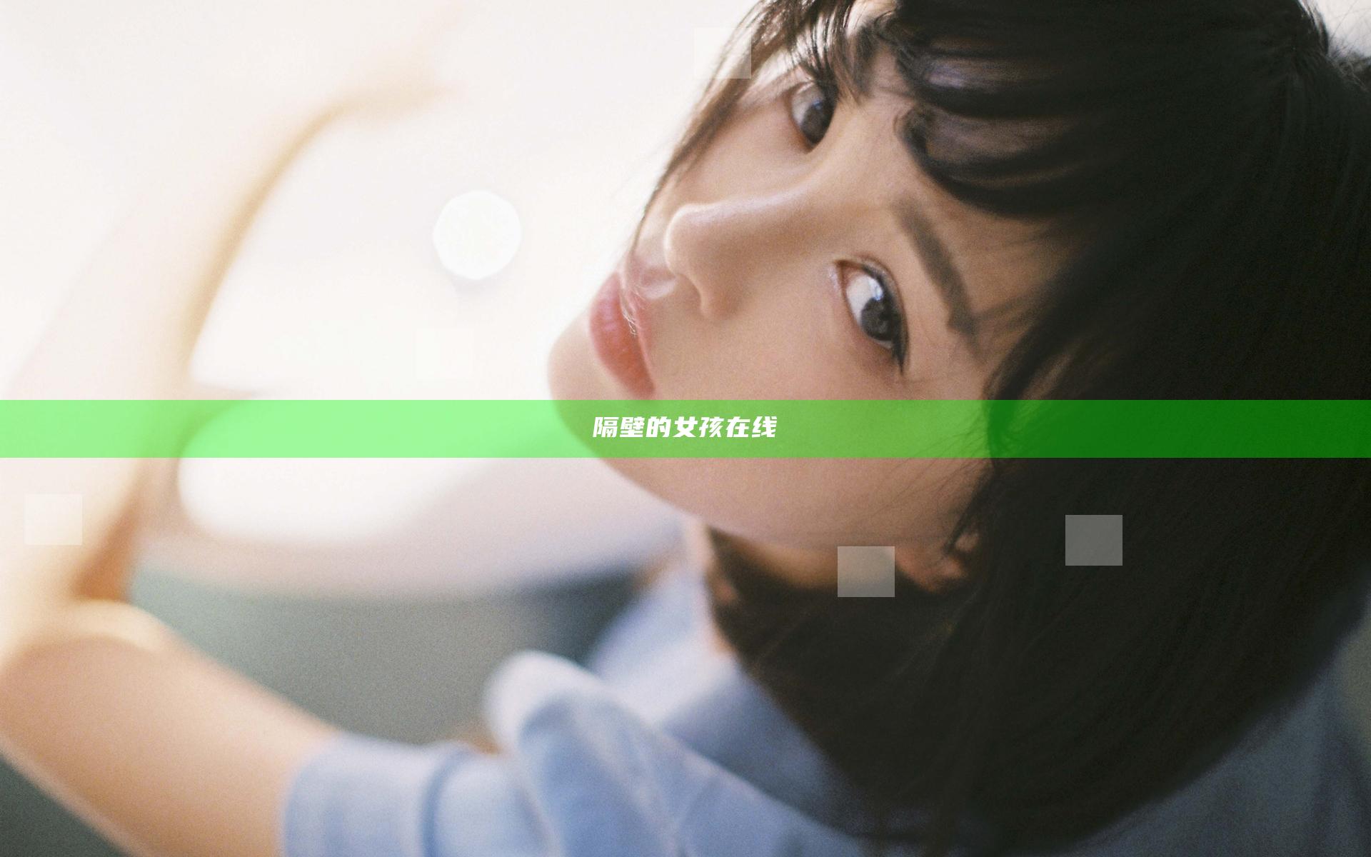 隔壁的女孩在线