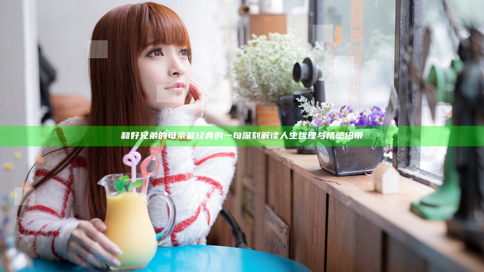 和好兄弟的母亲最经典的一句 深刻解读人生哲理与情感纽带