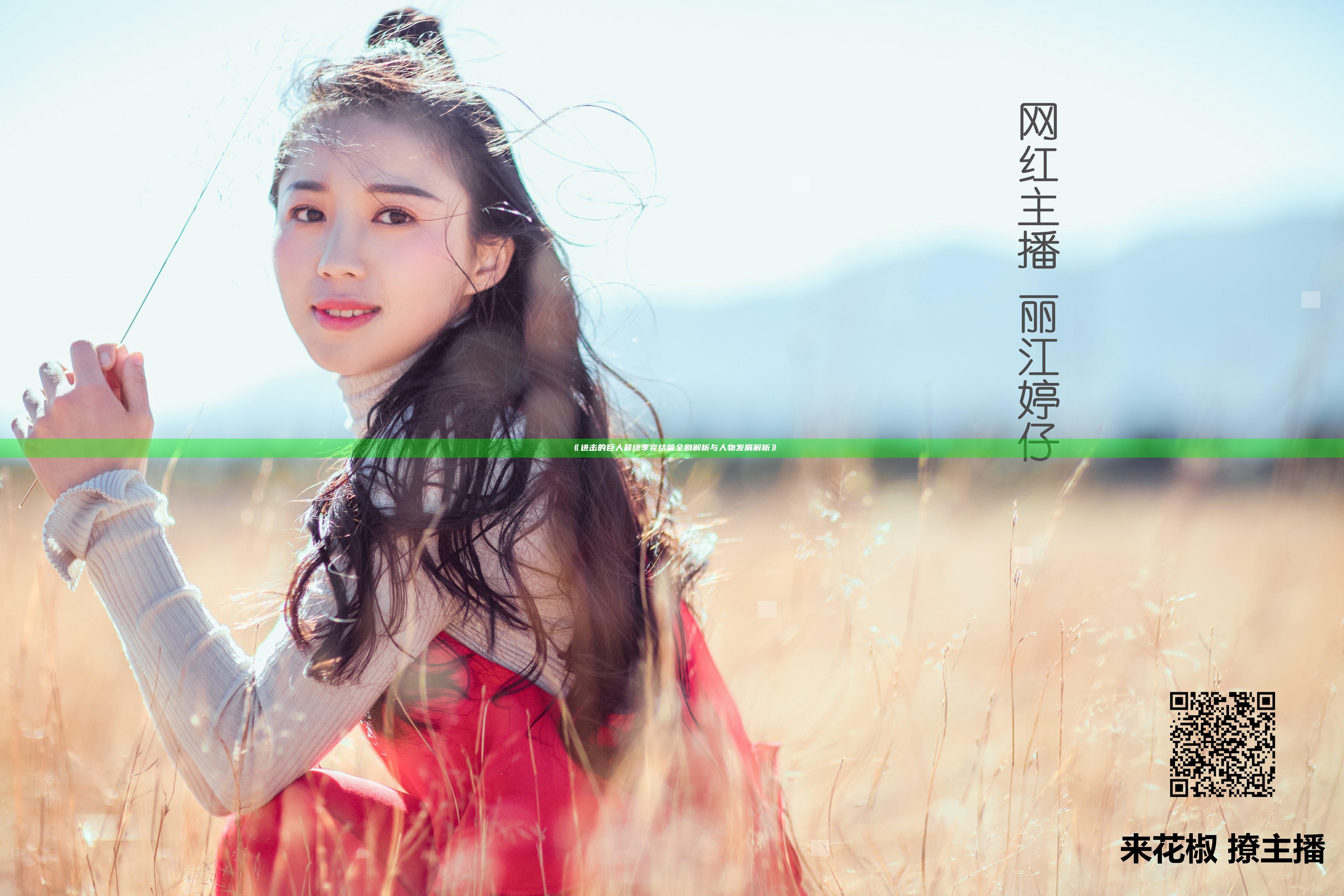 《进击的巨人最终季完结篇全剧解析与人物发展解析》