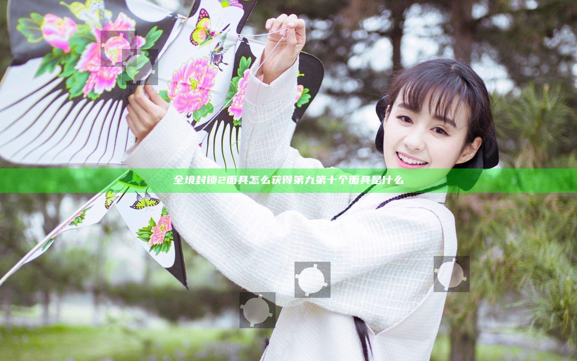 全境封锁2面具怎么获得 第九第十个面具是什么