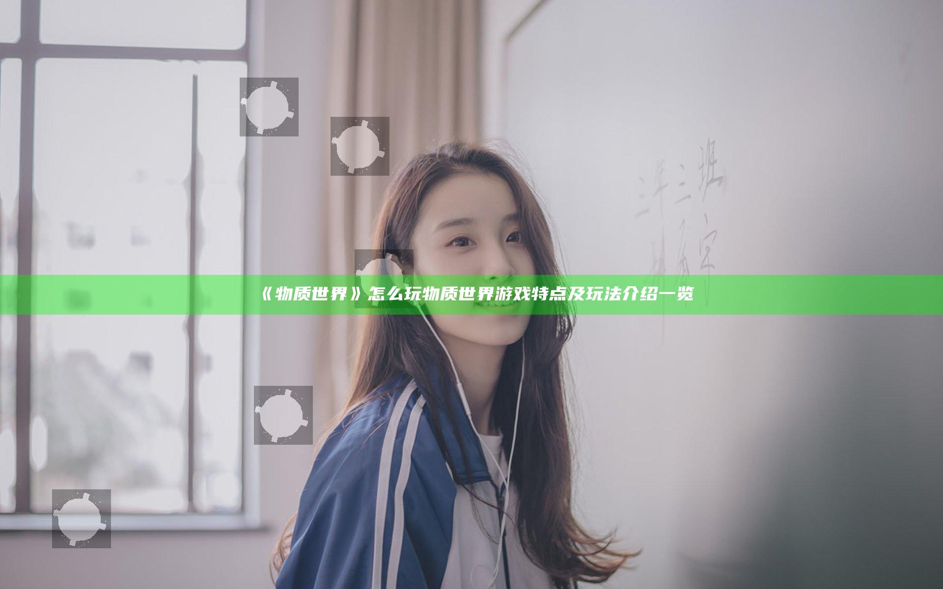《物质世界》怎么玩 物质世界游戏特点及玩法介绍一览