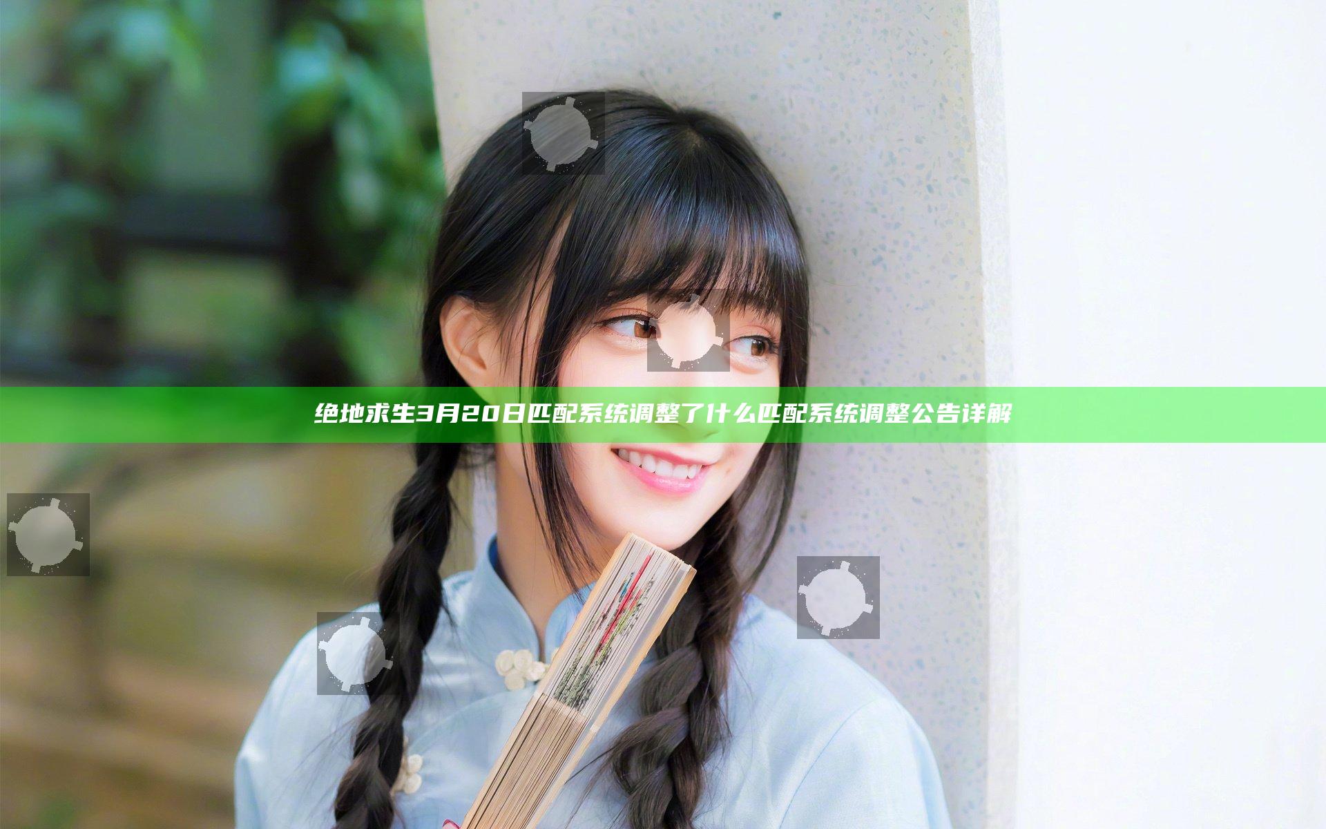 绝地求生3月20日匹配系统调整了什么 匹配系统调整公告详解