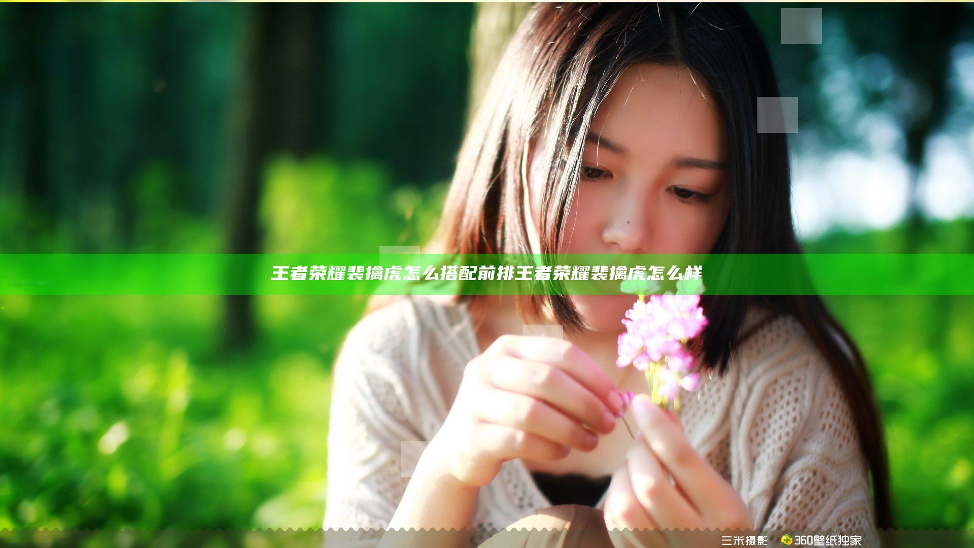 王者荣耀裴擒虎怎么搭配前排 王者荣耀裴擒虎怎么样