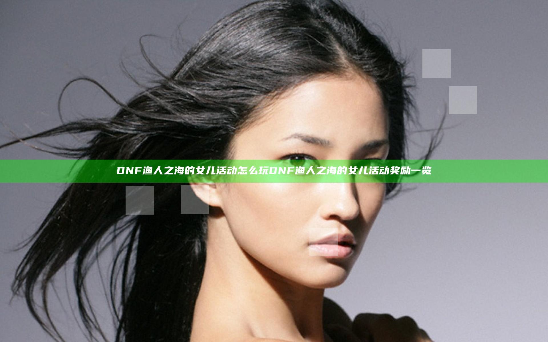 DNF渔人之海的女儿活动怎么玩 DNF渔人之海的女儿活动奖励一览